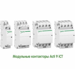 Модульные контакторы Шнайдер наличие на складе