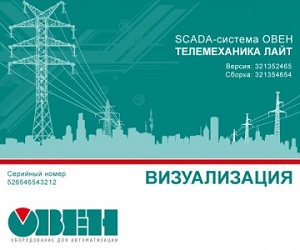 ОВЕН Телемеханика ЛАЙТ
